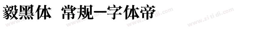 毅黑体 常规字体转换